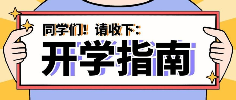 事關健康！秋季入學指南請查收→